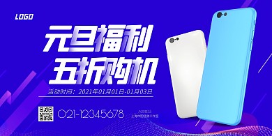 简约手机店元旦促销宣传海报