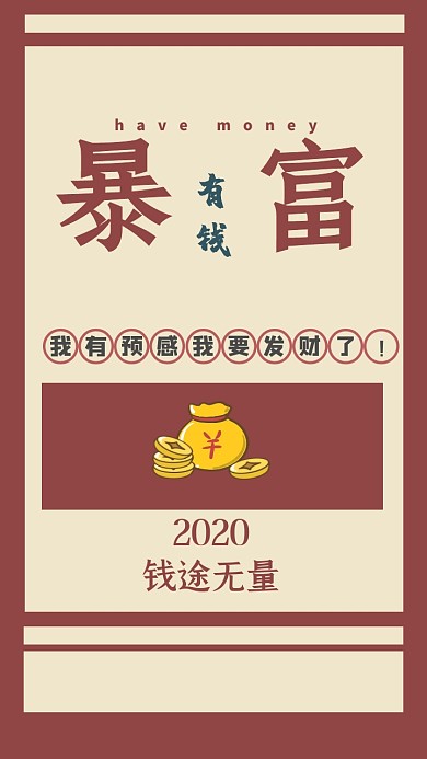 我有预感我要发财了手机壁纸