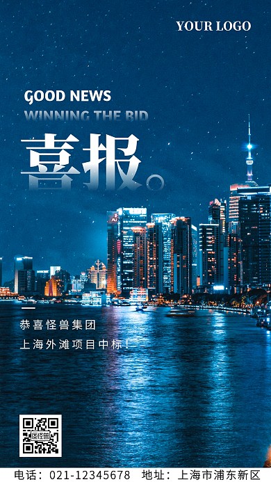 中标喜报大气手机海报