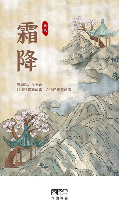 古风手绘霜降节气问候祝福手机启动页闪屏