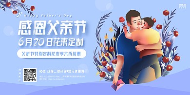 蓝色简约卡通父亲节花店鲜花促销横板海报