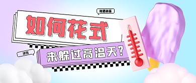 如何花式躲过高温天公众号封面首图