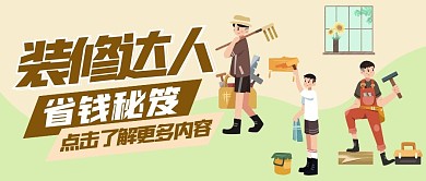装修达人公众号封面