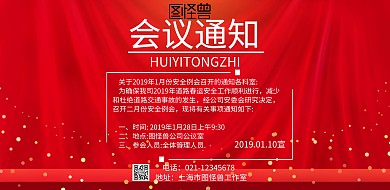 春节会议通知简约红色横版海报