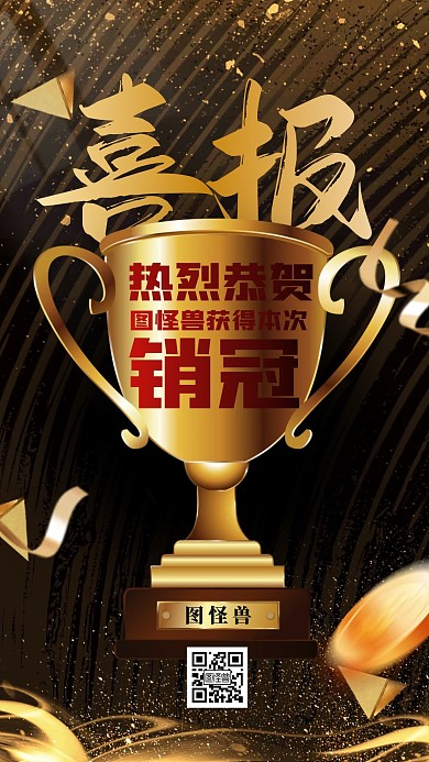 简约大气渐变黑金色创意喜报手机海报