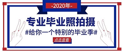 毕业照拍摄特别的毕业季宣传公众号封面首图