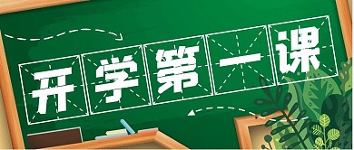 绿色粉笔字开学第一课红包公众号首图