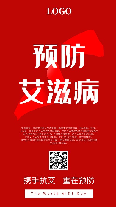 红色简约国际艾滋病日宣传手机海报