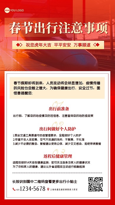春节出行注意事项红色手机海报
