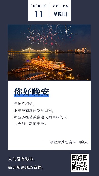 你好晚安励志日签海报