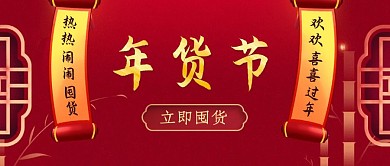 年货节对联大促电商活动首图