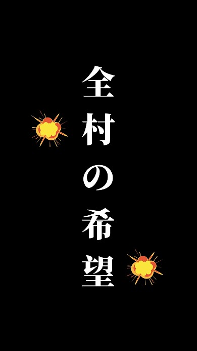 简约创意全村希望纯文字手机壁纸