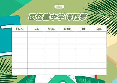 图怪兽中学教育培训课程表
