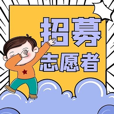 志愿者公众号次图通用简约黄色卡通