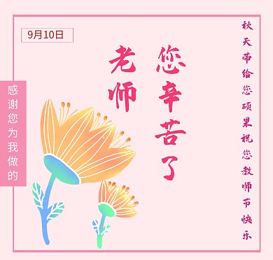 大气粉色教师节贺卡