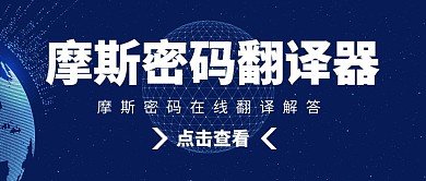 摩斯密码蓝色科技公众号封面