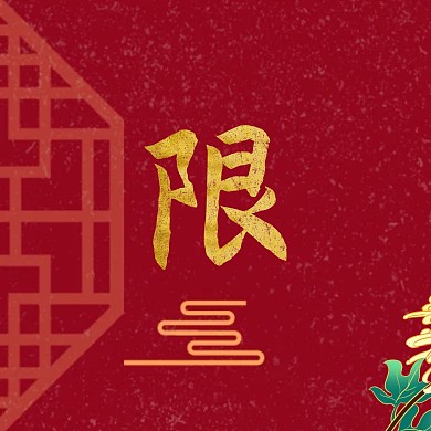 限时秒杀花复古方形海报
