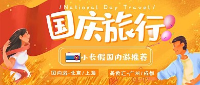 国庆十一黄金周轻松国内游公众号封面首图