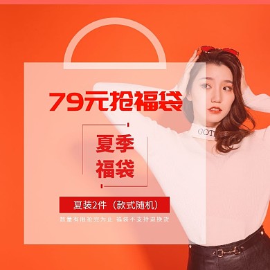 夏季特价清仓超值限量福袋主图