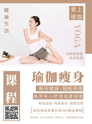 白色背景瑜伽瘦身课程简约宣传海报
