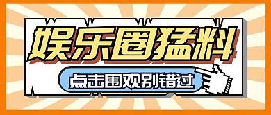 娱乐猛料新闻热点公众号封面首图