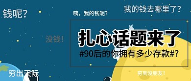 90后有多少存款热点话题公众号封面