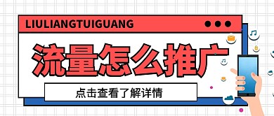 流量推广微信公众号首图用图