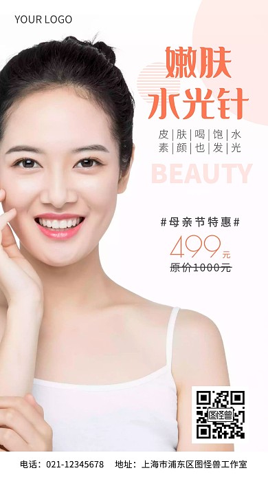 母亲节美容水光针优惠摄影风手机营销海报