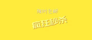 半价秒杀限时包邮banner图片
