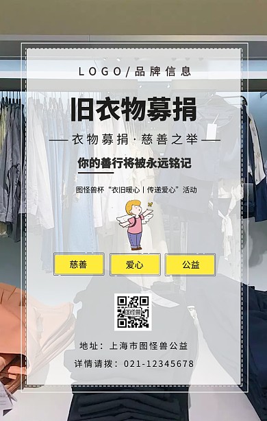 黑色简约风旧衣物募捐慈善公益手机海报