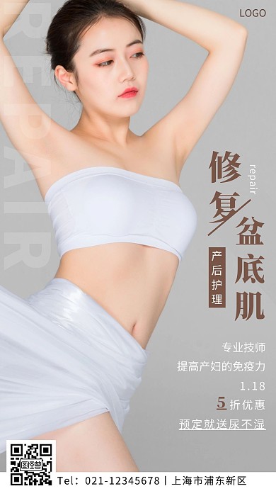 产后盆底肌修复海报简约手机营销海报