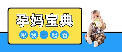 孕妈宝典蓝色扁平化公众号封面
