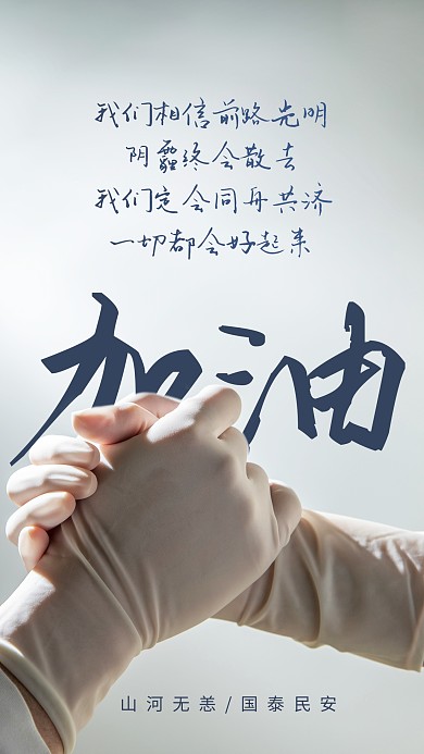 简约大气防疫励志防疫加油摄影图海报