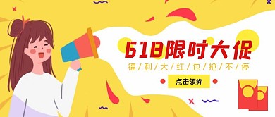 618活动扁平简约描边风通用公众号首图