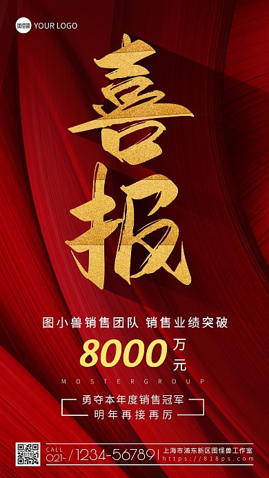 销售喜报红色高端风格表彰宣传手机海报