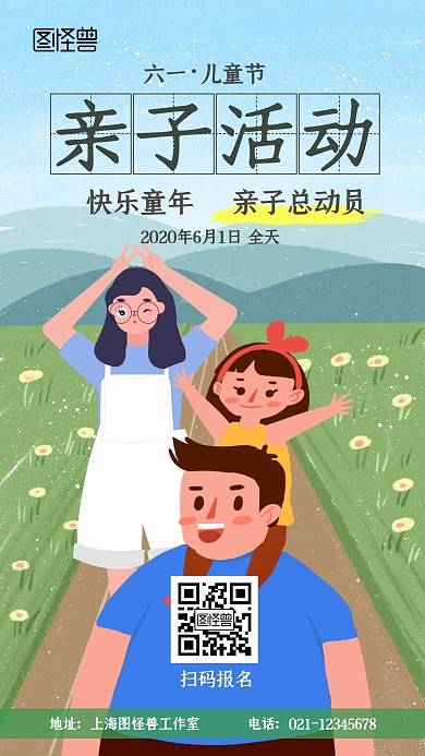 61儿童节六一全家亲子游戏活动郊游海报