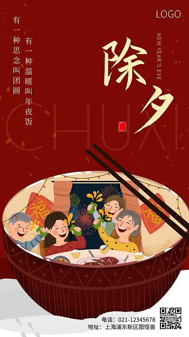 简约风红色除夕团圆年夜饭手机海报