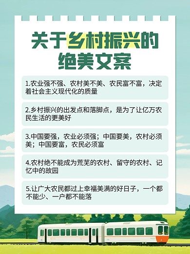 党政乡村振兴金句摘抄小红书内页