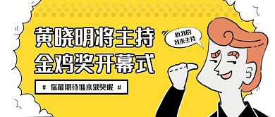 黄晓明将主持金鸡奖热点话题公众号封面