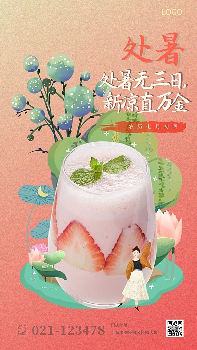 处暑插画海报节气节日手机海报