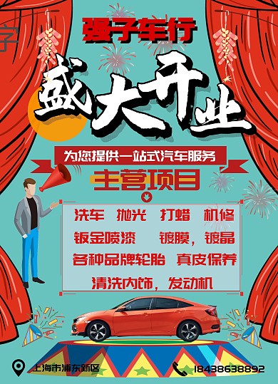 洗车店开业宣传单