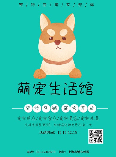 宠物生活馆海报设计
