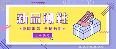 紫色新品潮鞋宣传打折红包公众号封面