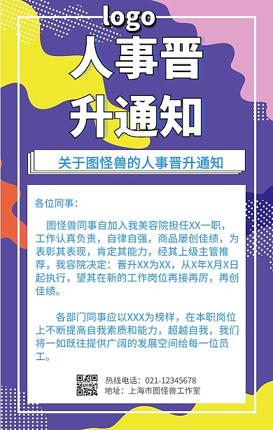 企业人事晋升手机营销海报