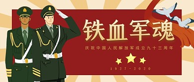 庆祝八一建军节公众号封面