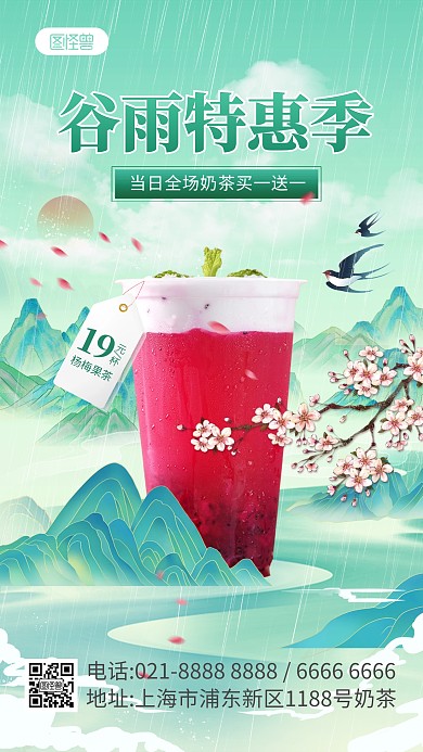 谷雨节气奶茶中国风山水产品海报