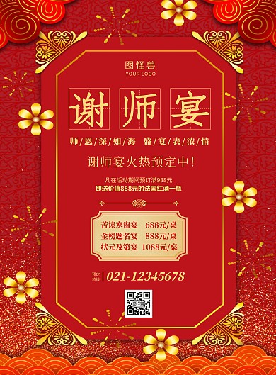 红色大气谢师宴酒宴预订宣传海报