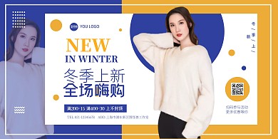 冬季上新撞色女装在线海报制作横板海报