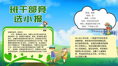 班干部竞选绿色卡通手抄报