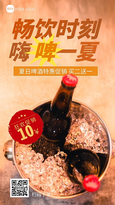 夏日啤酒特惠促销摄影图海报